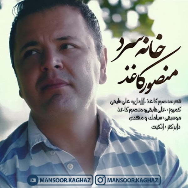 منصور کاغذ خانه سرد